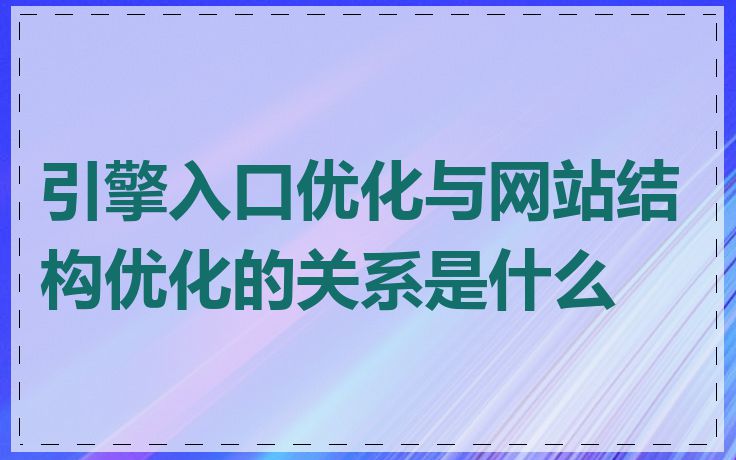 引擎入口优化与网站结构优化的关系是什么