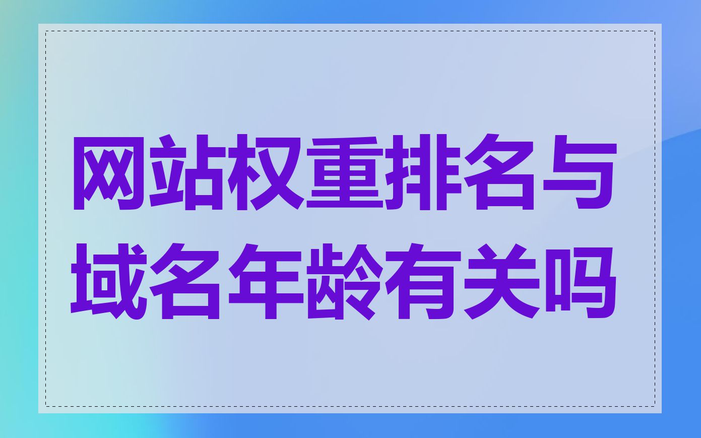 网站权重排名与域名年龄有关吗