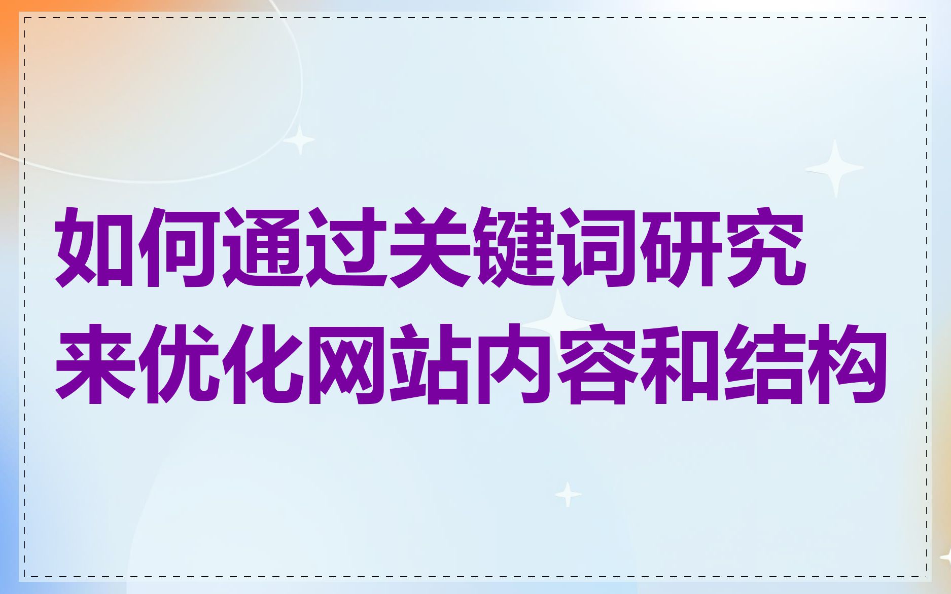 如何通过关键词研究来优化网站内容和结构