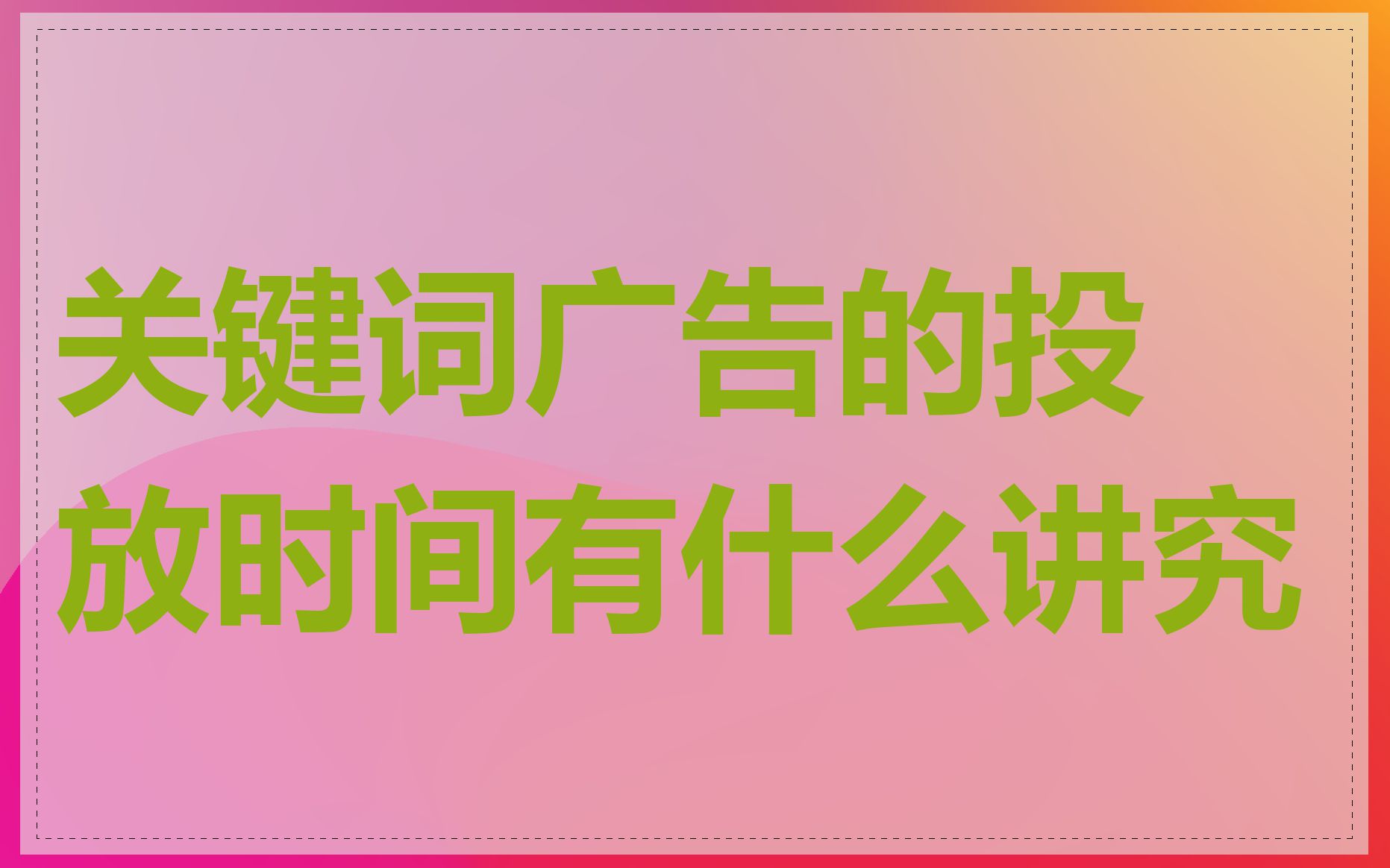 关键词广告的投放时间有什么讲究