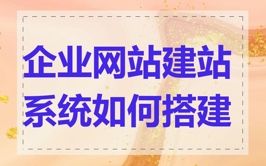 企业网站建站系统如何搭建