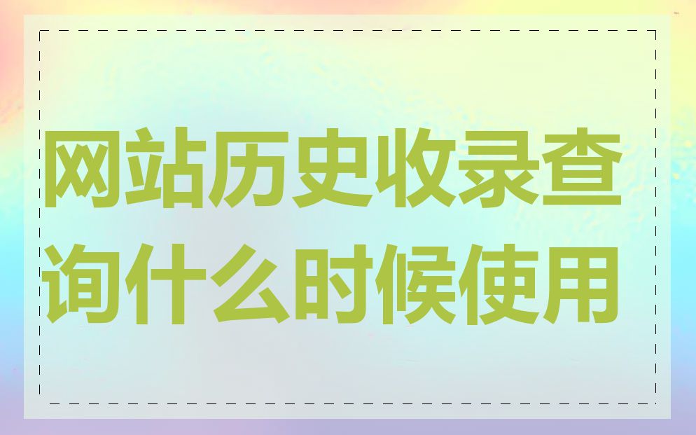 网站历史收录查询什么时候使用