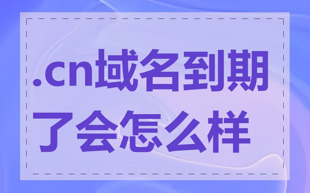 .cn域名到期了会怎么样