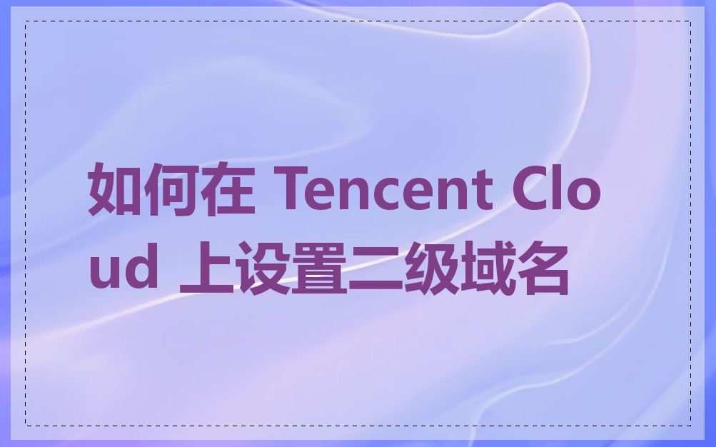 如何在 Tencent Cloud 上设置二级域名