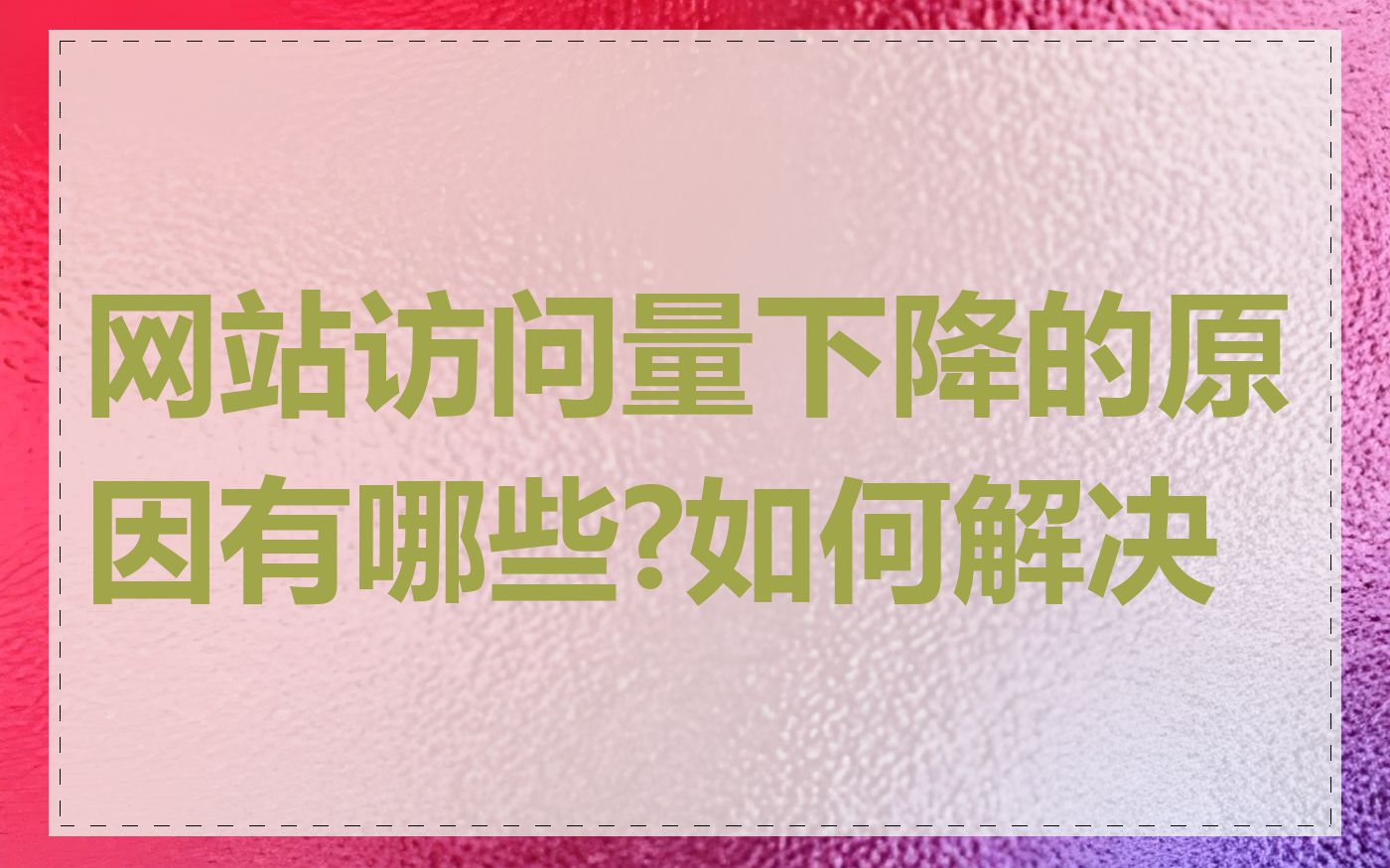 网站访问量下降的原因有哪些?如何解决