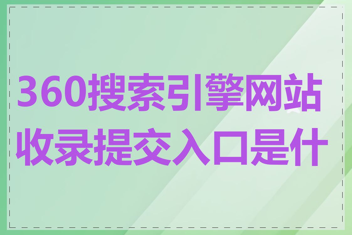 360搜索引擎网站收录提交入口是什么