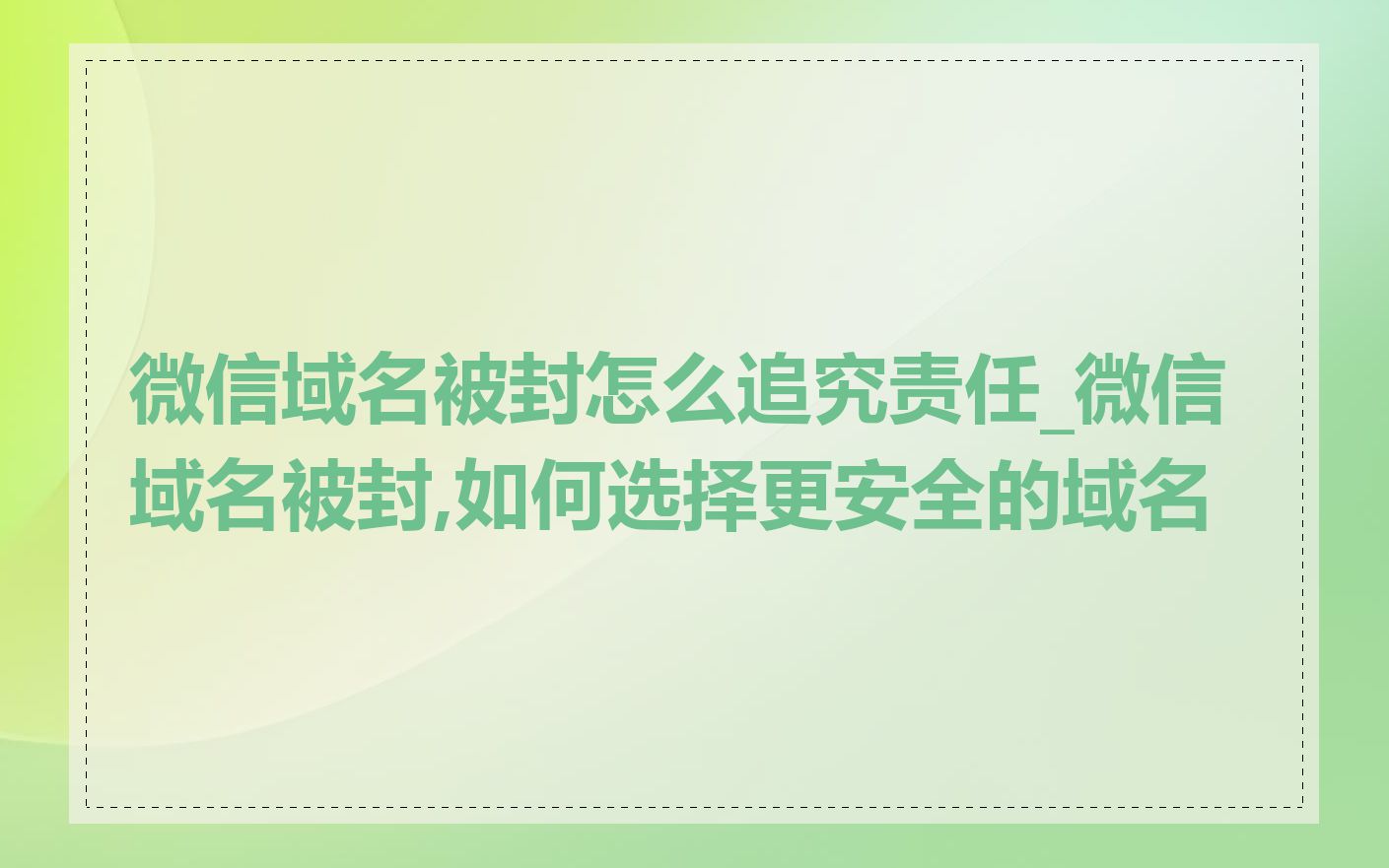 微信域名被封怎么追究责任_微信域名被封,如何选择更安全的域名