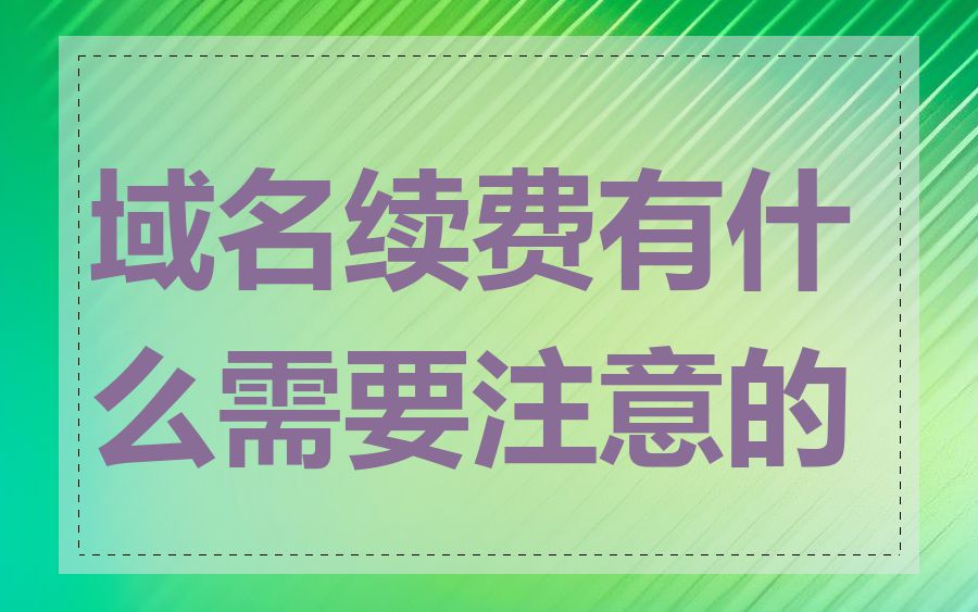 域名续费有什么需要注意的