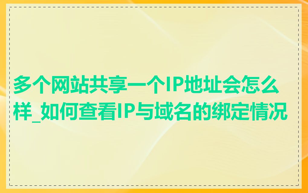 多个网站共享一个IP地址会怎么样_如何查看IP与域名的绑定情况