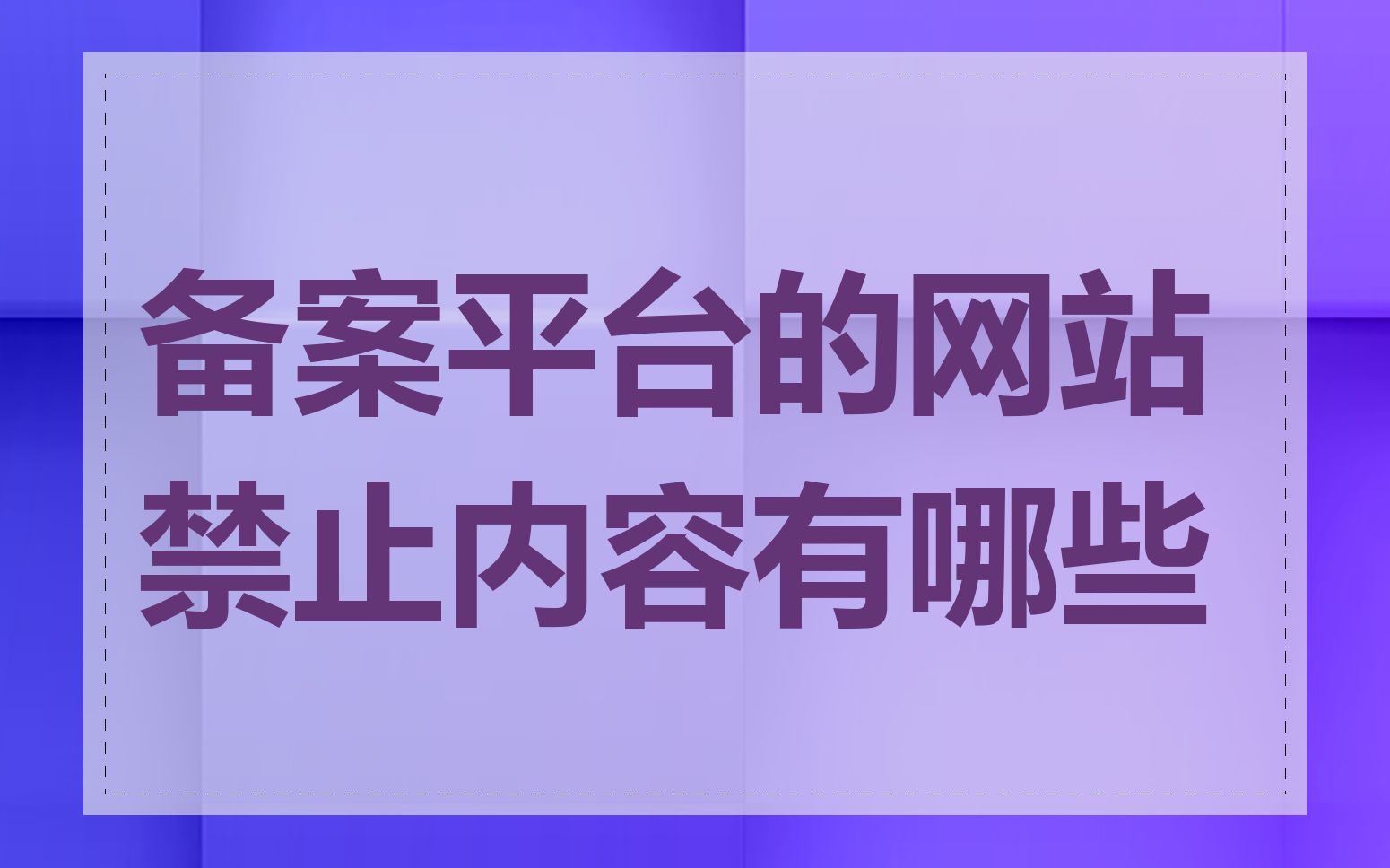 备案平台的网站禁止内容有哪些