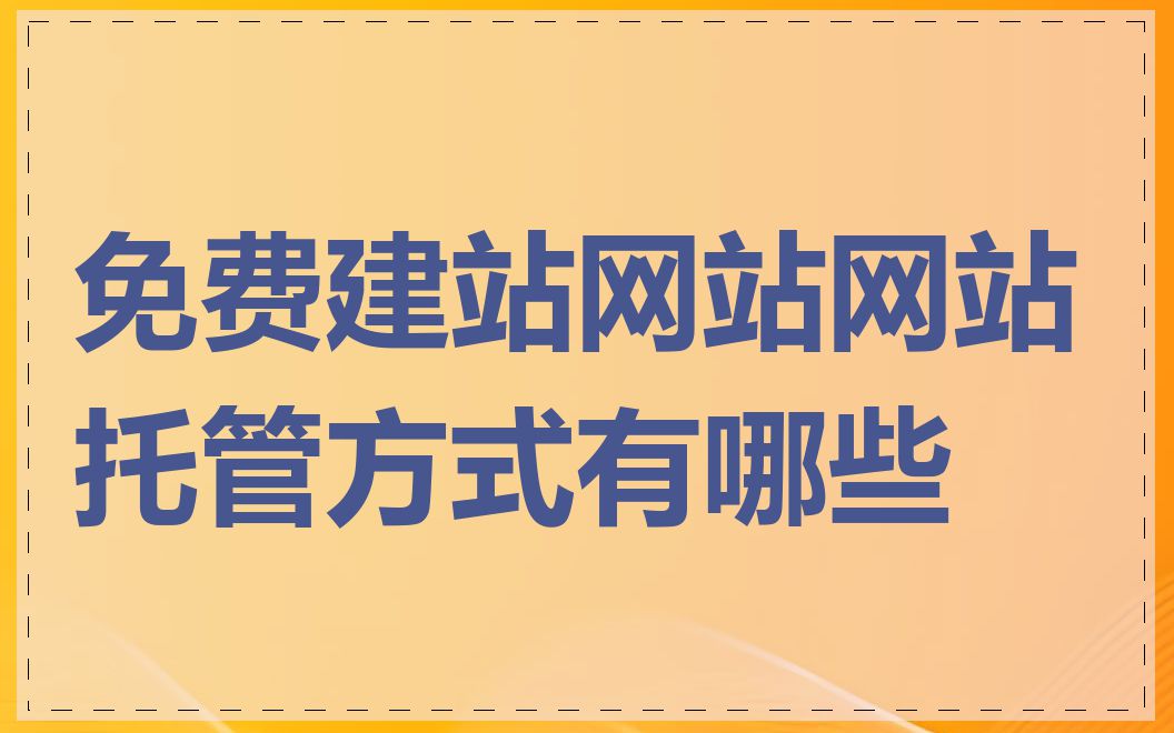 免费建站网站网站托管方式有哪些