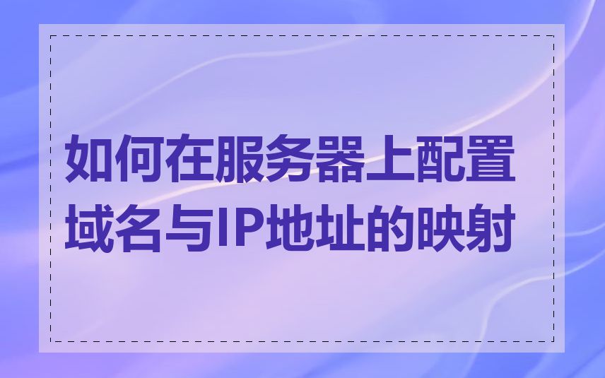 如何在服务器上配置域名与IP地址的映射