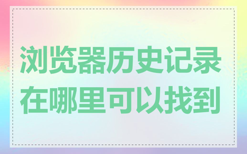 浏览器历史记录在哪里可以找到