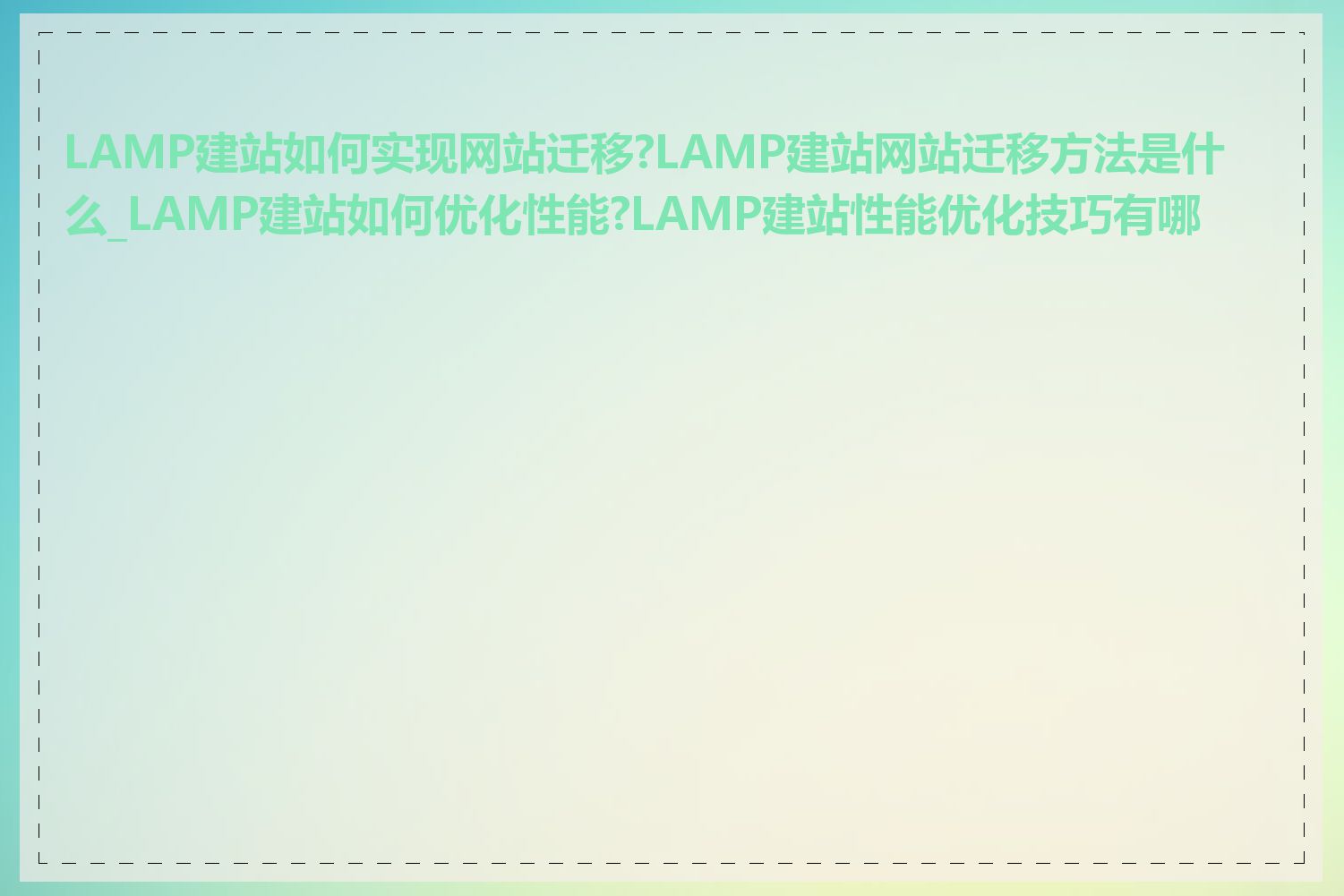 LAMP建站如何实现网站迁移?LAMP建站网站迁移方法是什么_LAMP建站如何优化性能?LAMP建站性能优化技巧有哪些