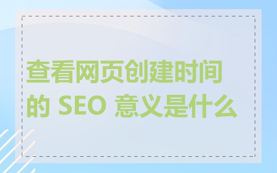 查看网页创建时间的 SEO 意义是什么