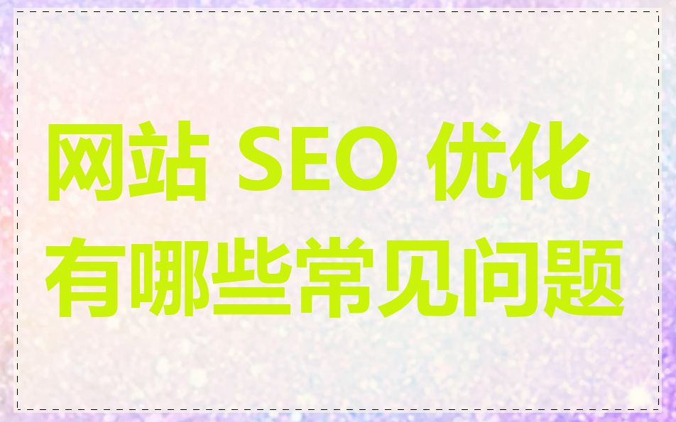 网站 SEO 优化有哪些常见问题