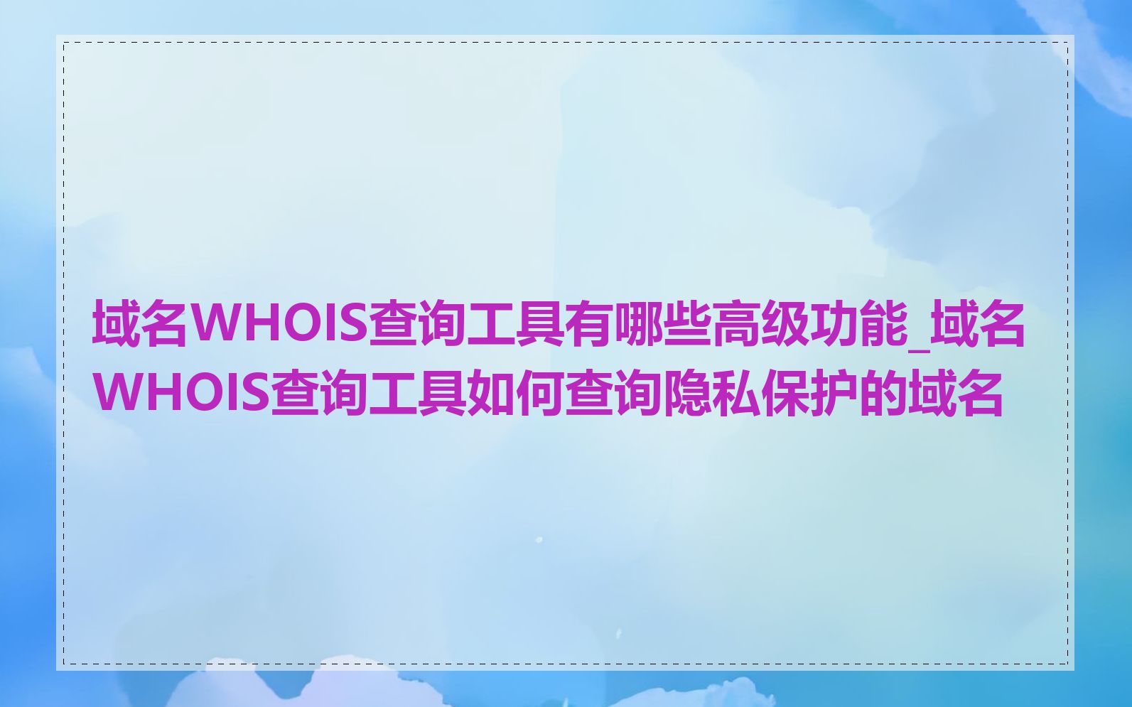 域名WHOIS查询工具有哪些高级功能_域名WHOIS查询工具如何查询隐私保护的域名