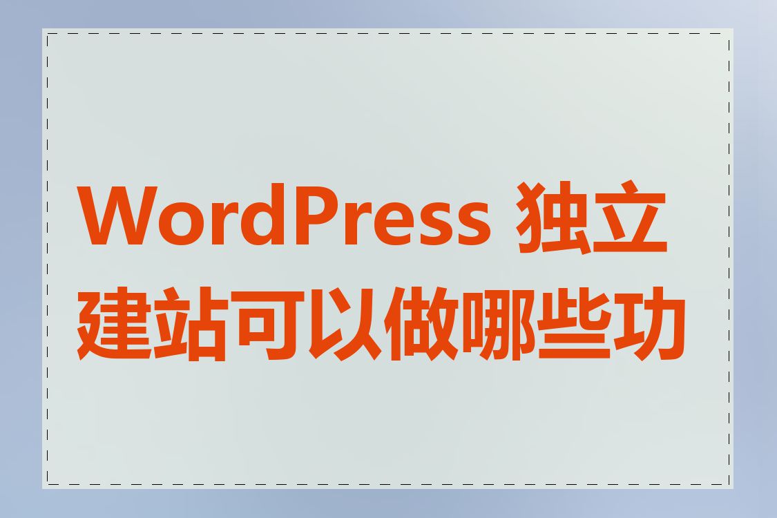 WordPress 独立建站可以做哪些功能