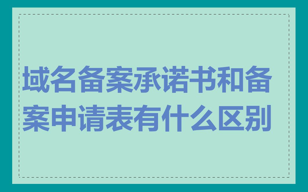 域名备案承诺书和备案申请表有什么区别