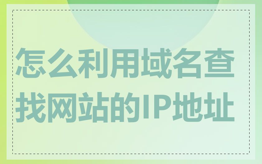 怎么利用域名查找网站的IP地址