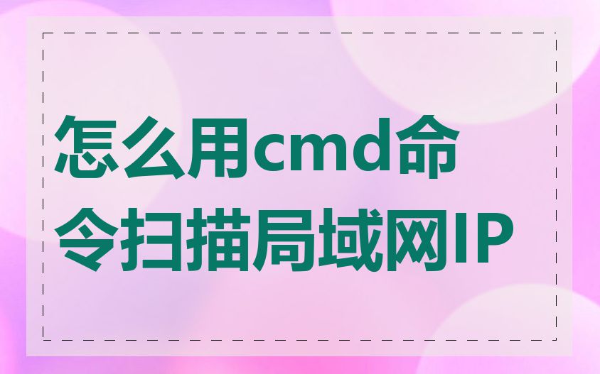 怎么用cmd命令扫描局域网IP