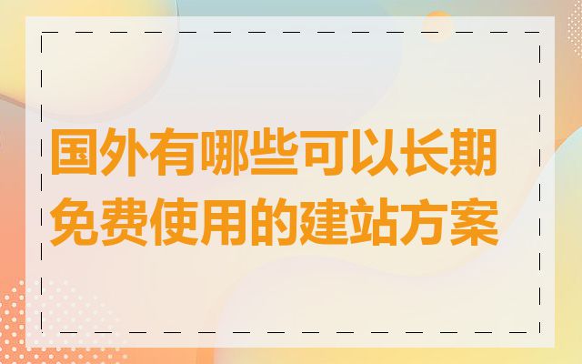 国外有哪些可以长期免费使用的建站方案