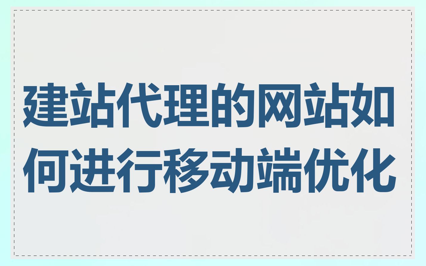 建站代理的网站如何进行移动端优化