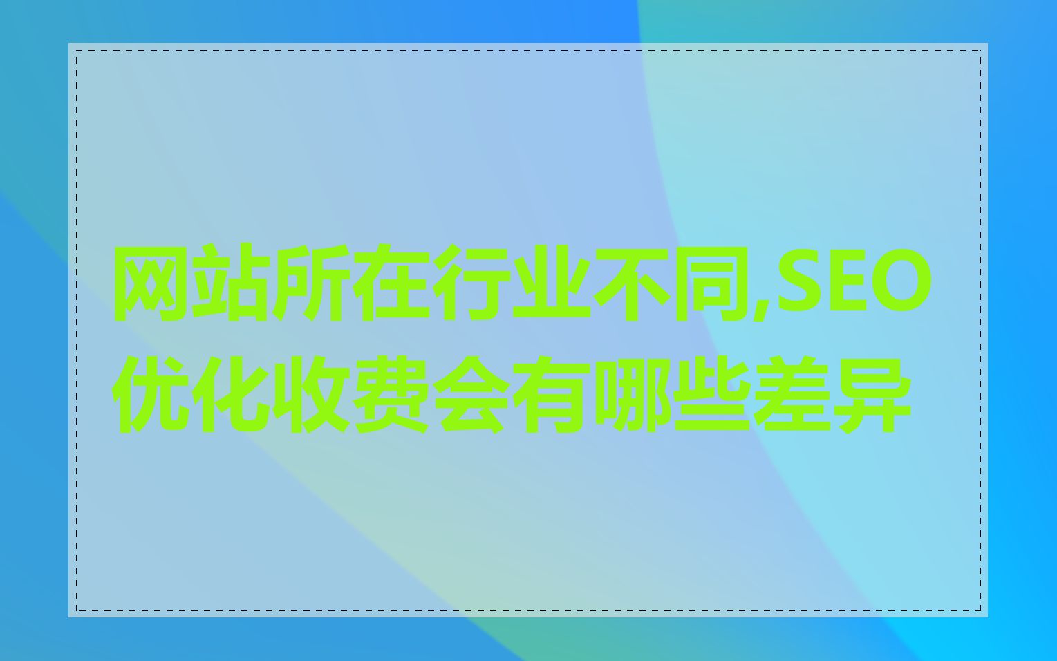 网站所在行业不同,SEO优化收费会有哪些差异