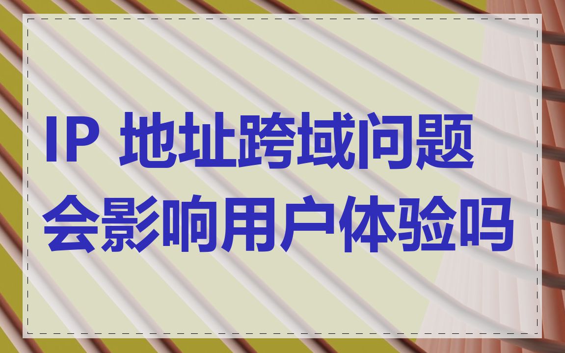 IP 地址跨域问题会影响用户体验吗