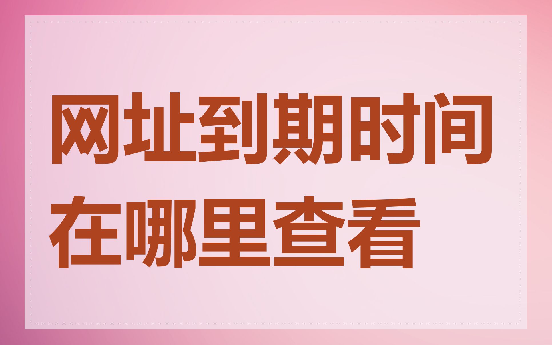 网址到期时间在哪里查看