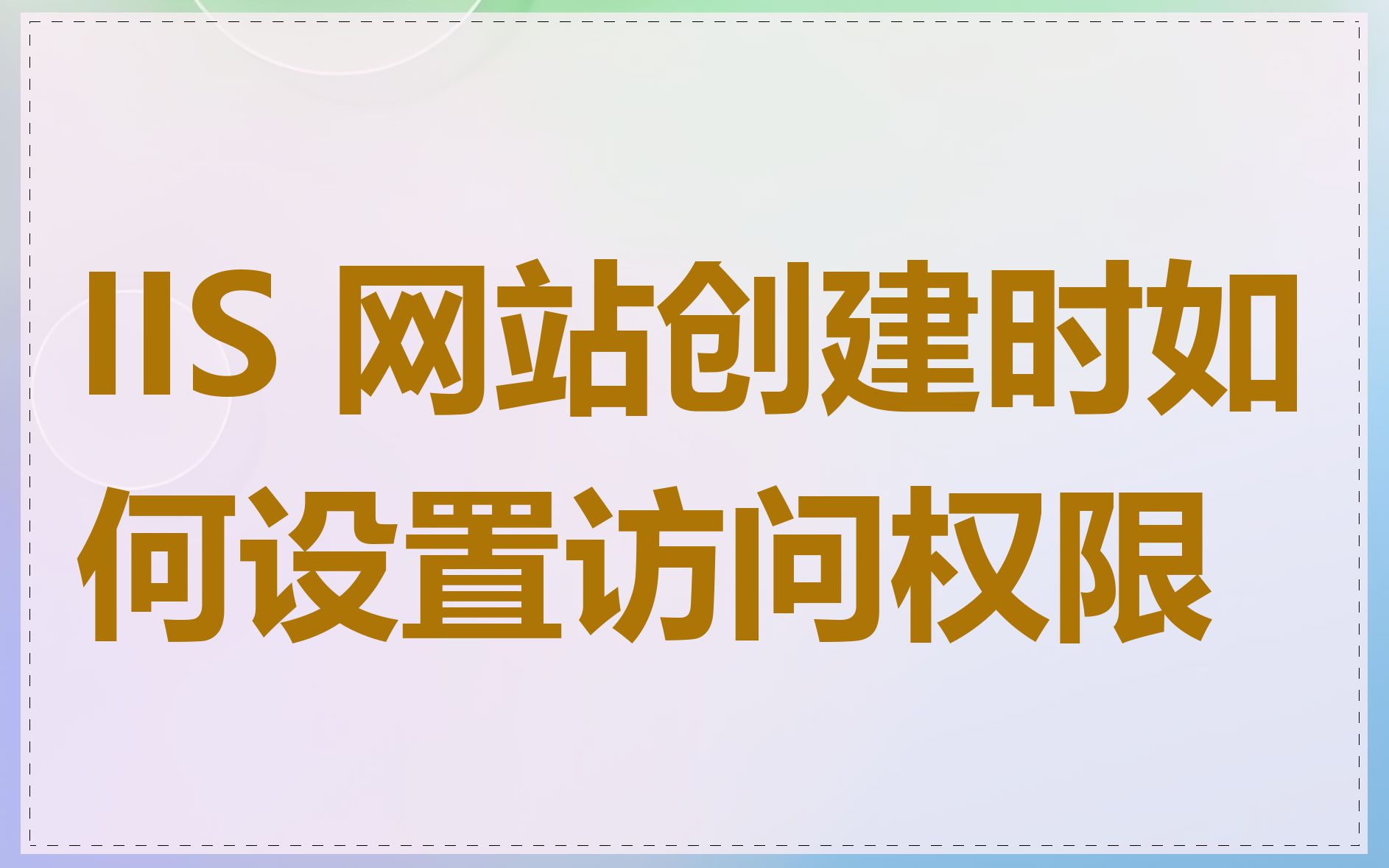 IIS 网站创建时如何设置访问权限