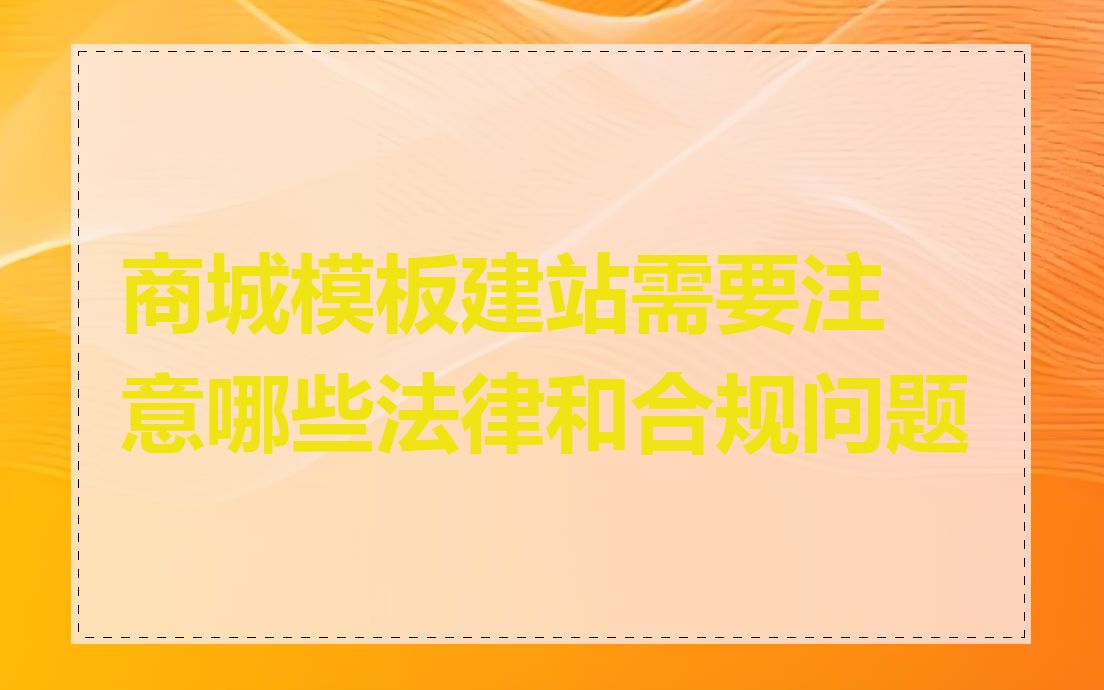 商城模板建站需要注意哪些法律和合规问题