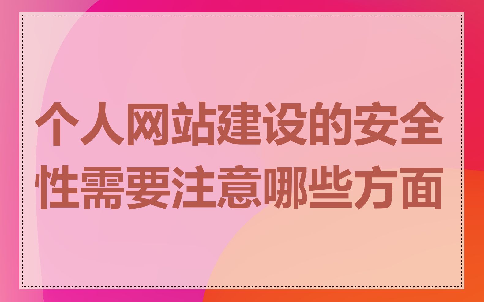 个人网站建设的安全性需要注意哪些方面