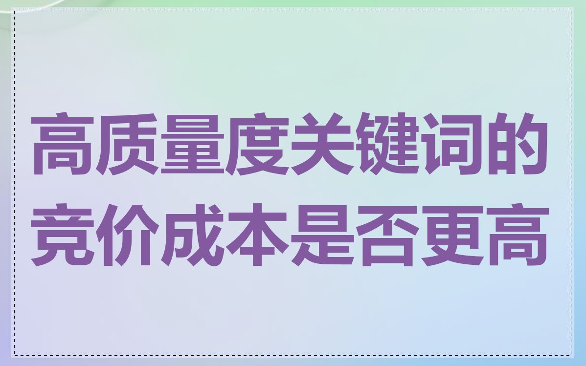 高质量度关键词的竞价成本是否更高