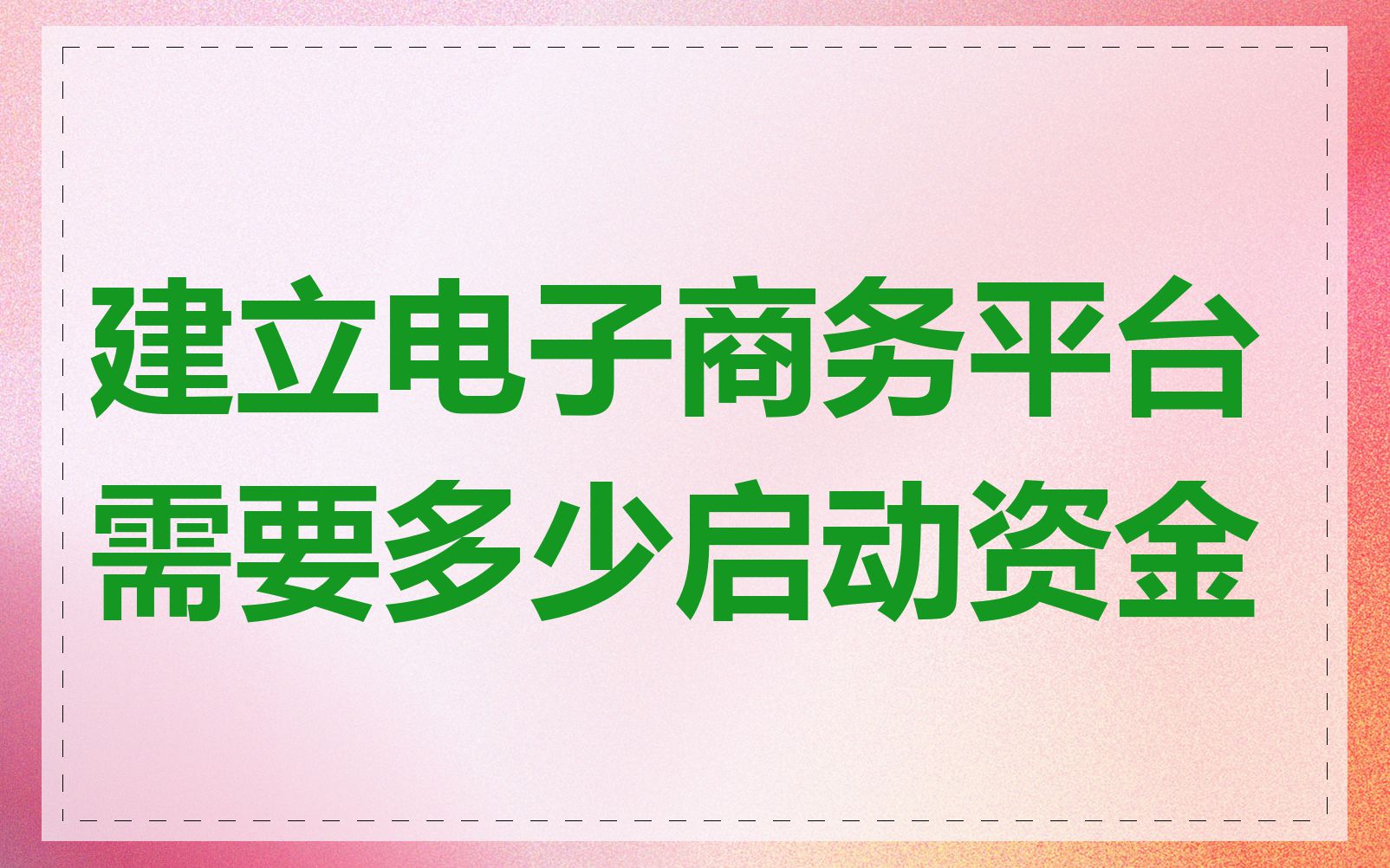 建立电子商务平台需要多少启动资金