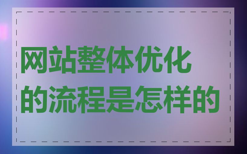 网站整体优化的流程是怎样的