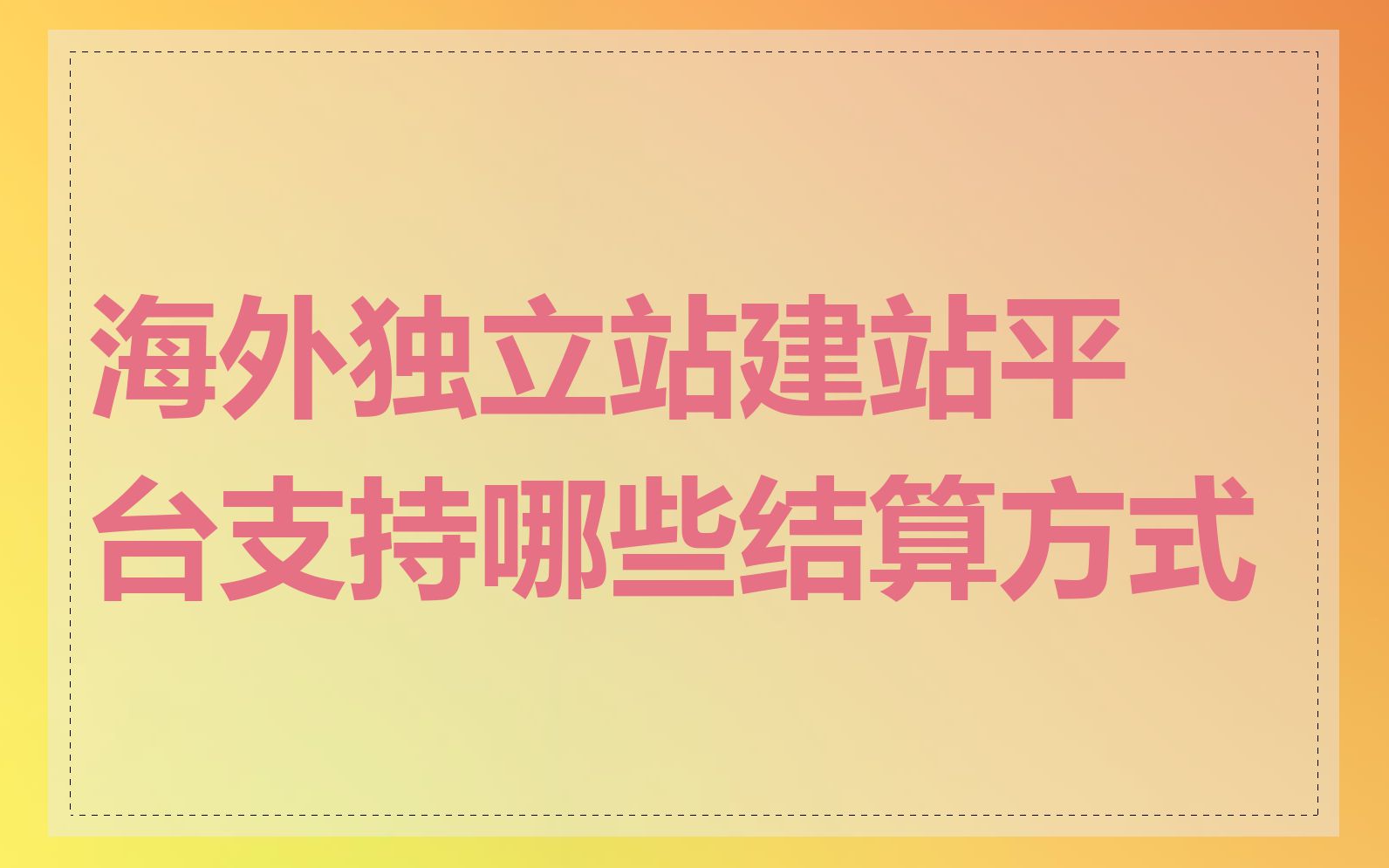 海外独立站建站平台支持哪些结算方式