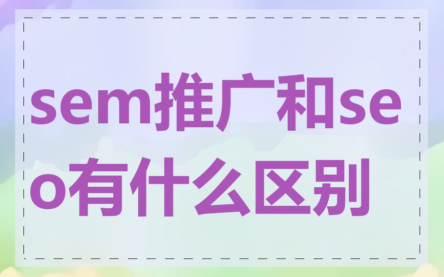 sem推广和seo有什么区别