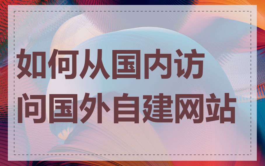 如何从国内访问国外自建网站