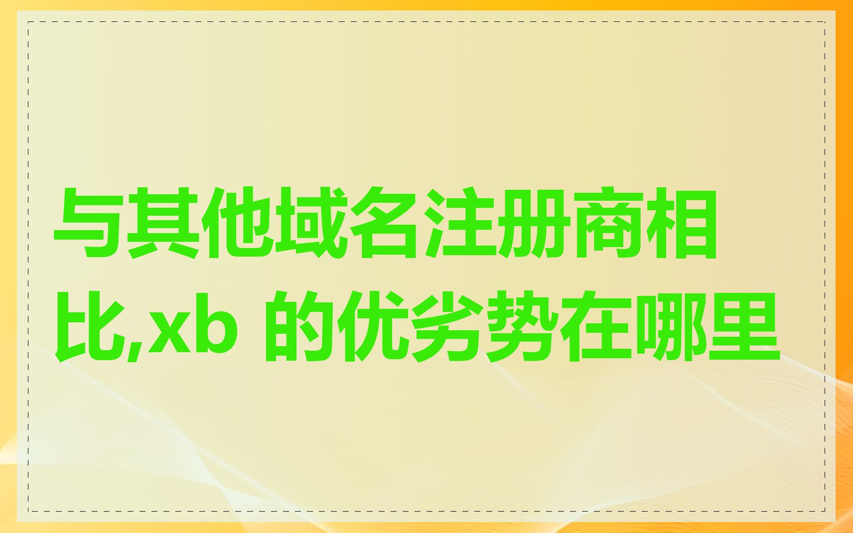 与其他域名注册商相比,xb 的优劣势在哪里