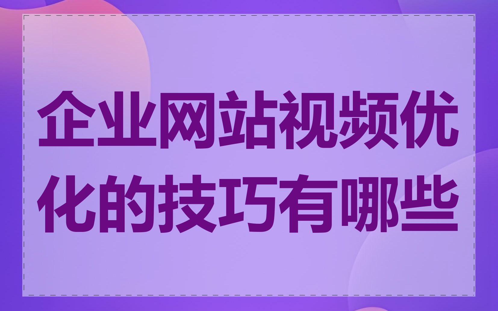 企业网站视频优化的技巧有哪些