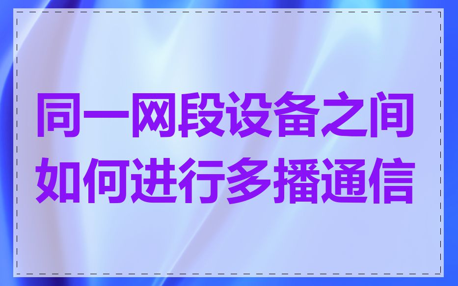 同一网段设备之间如何进行多播通信