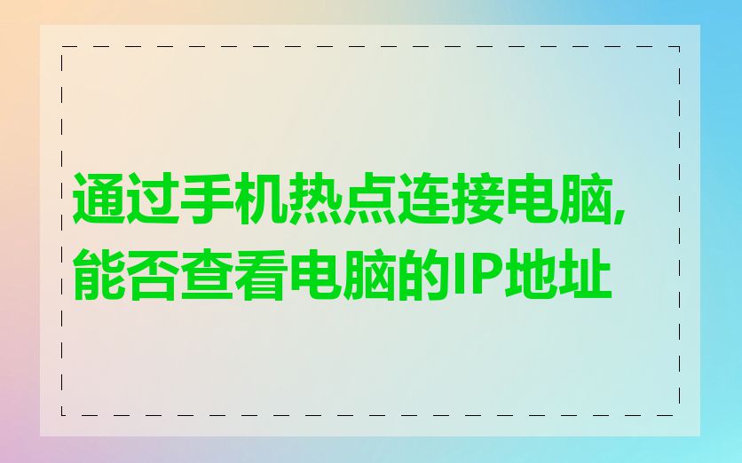 通过手机热点连接电脑,能否查看电脑的IP地址