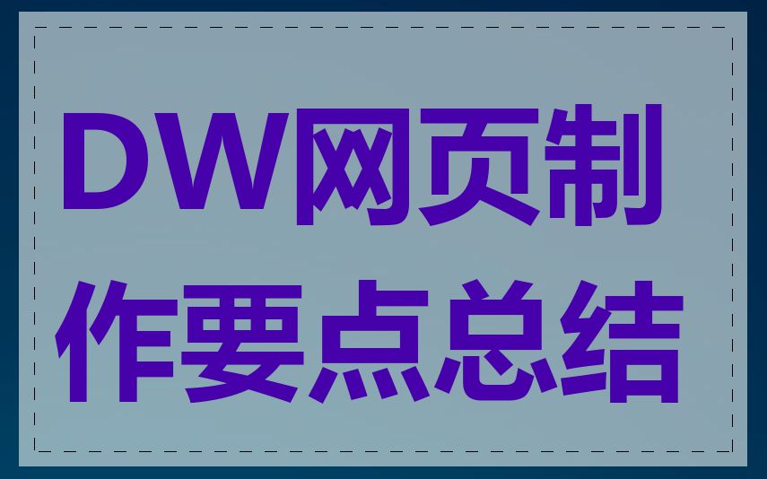 DW网页制作要点总结