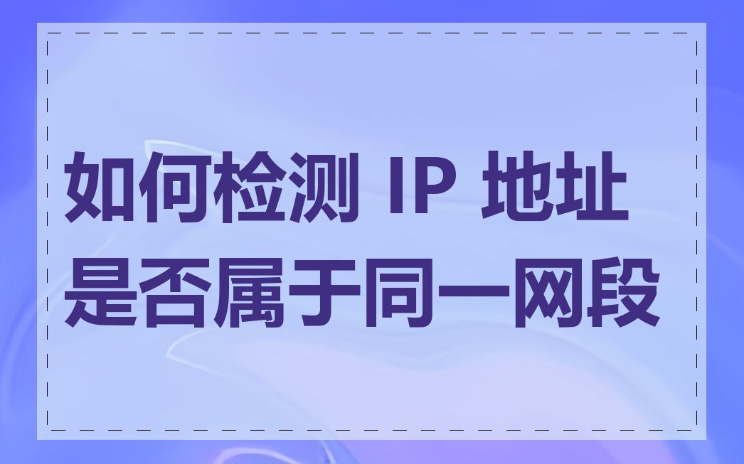 如何检测 IP 地址是否属于同一网段