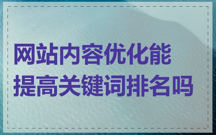 网站内容优化能提高关键词排名吗