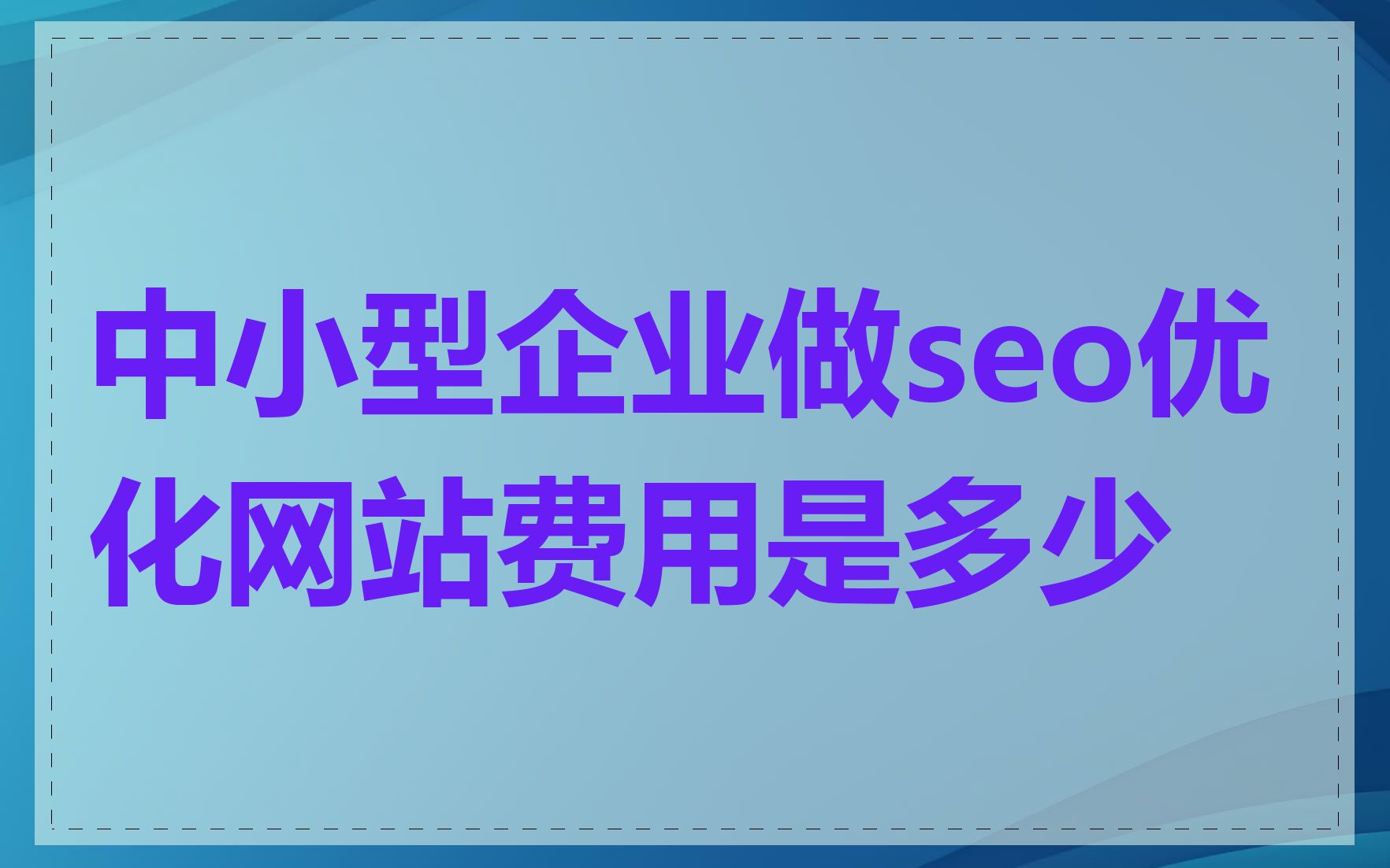 中小型企业做seo优化网站费用是多少