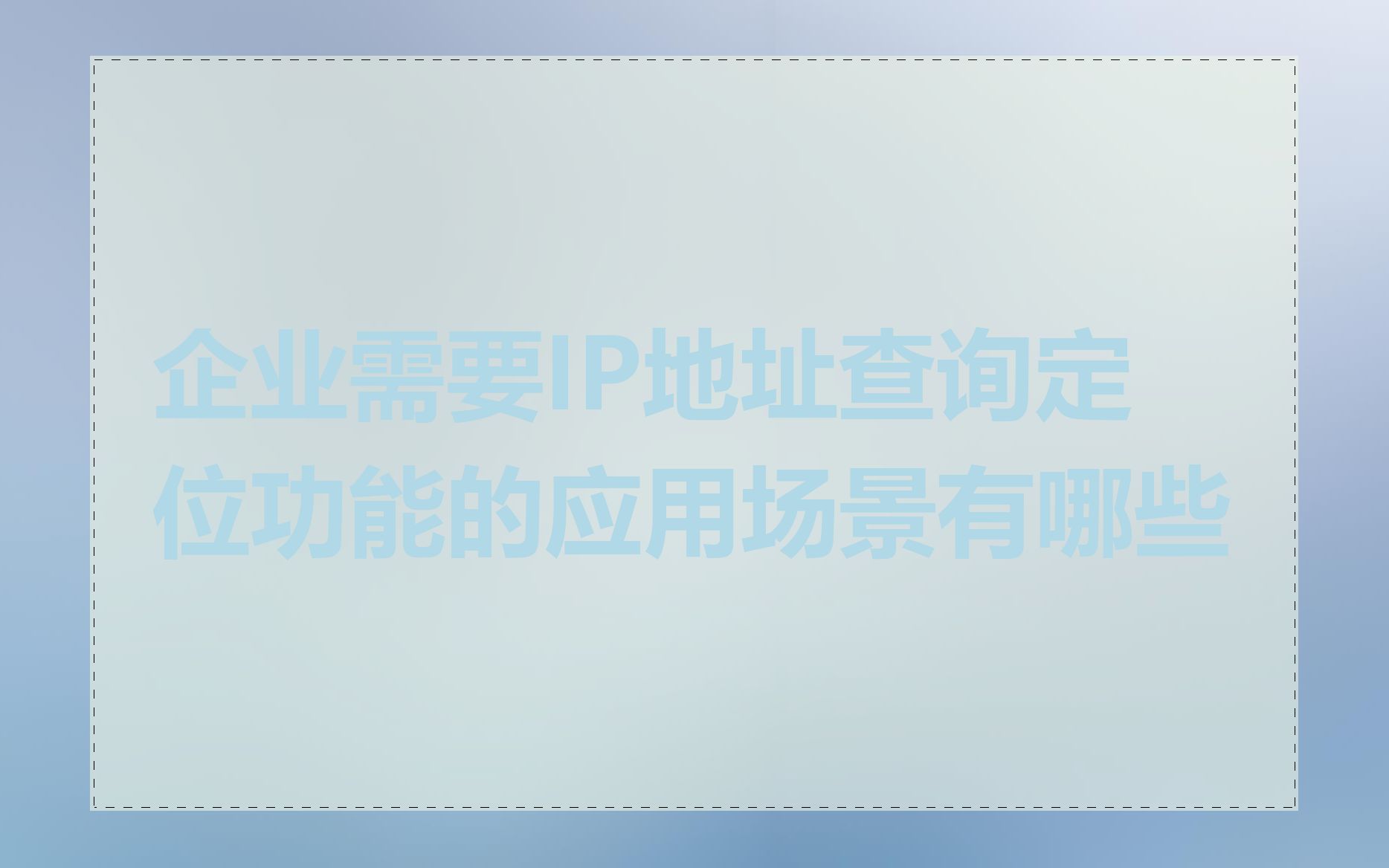 企业需要IP地址查询定位功能的应用场景有哪些