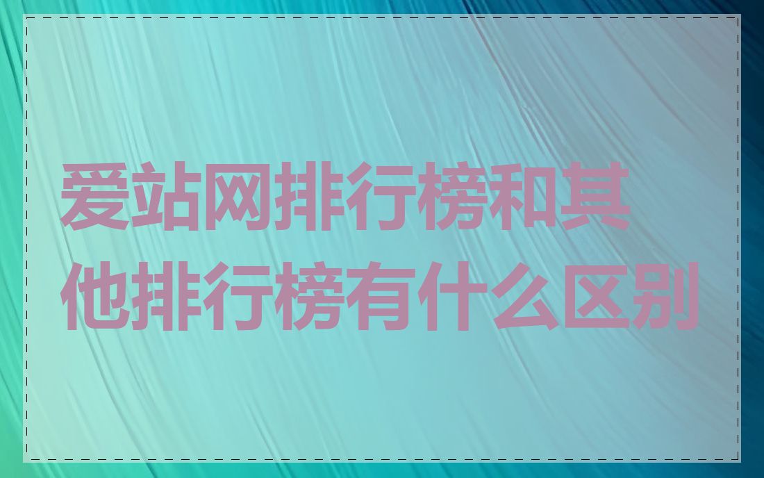 爱站网排行榜和其他排行榜有什么区别