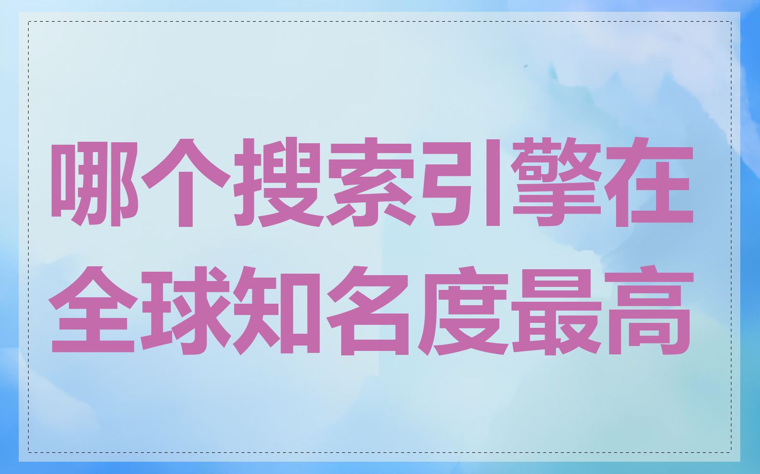 哪个搜索引擎在全球知名度最高